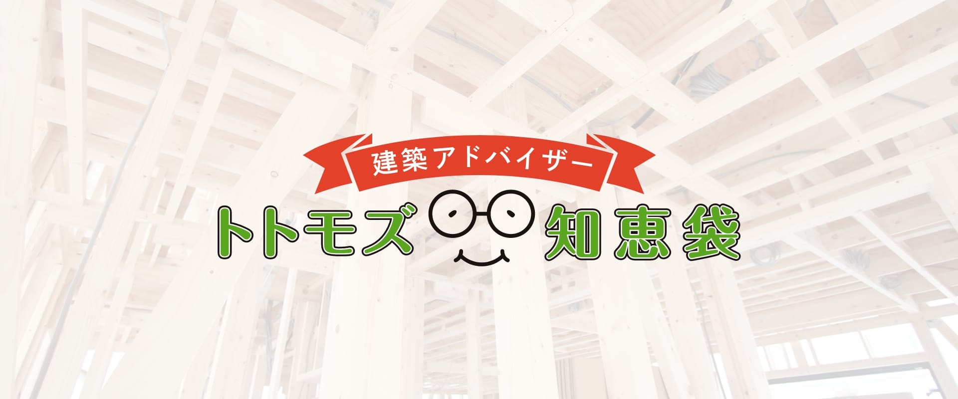 建築アドバイザー トトモズ知恵袋