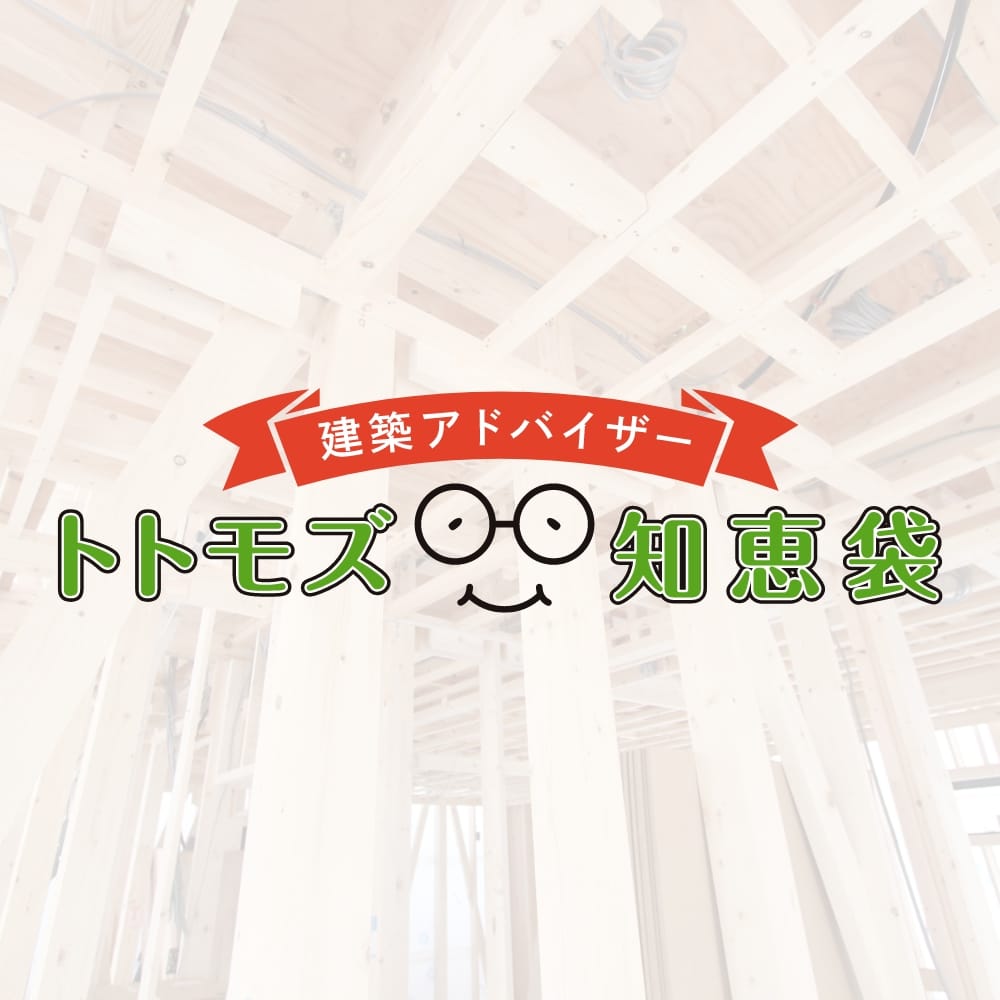 建築アドバイザー トトモズ知恵袋